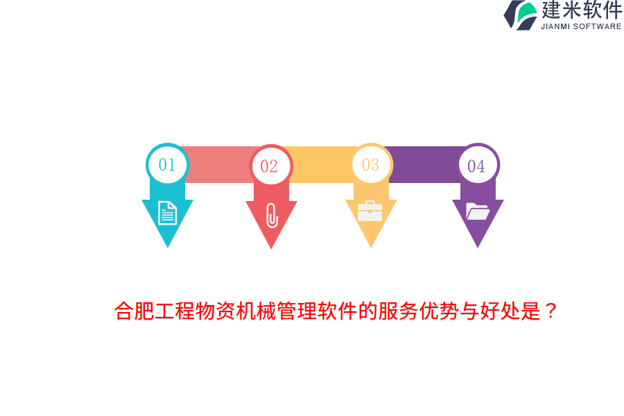 合肥工程物资机械管理软件的服务优势与好处是？