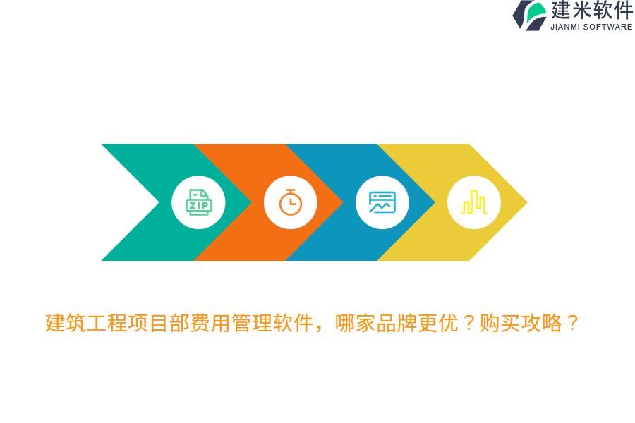 建筑工程项目部费用管理软件，哪家品牌更优？购买攻略？