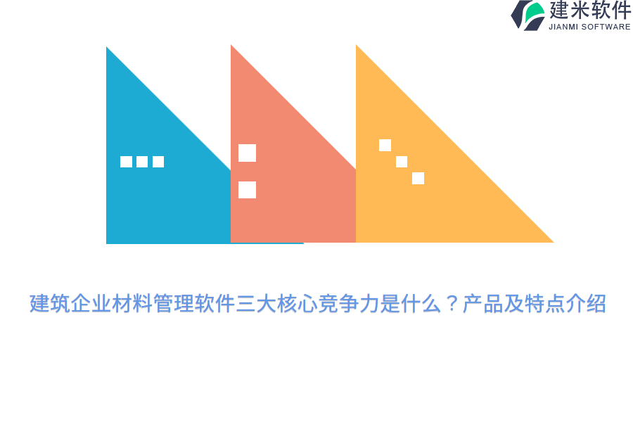 建筑企业材料管理软件三大核心竞争力是什么？产品及特点介绍