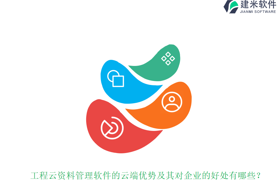 工程云资料管理软件的云端优势及其对企业的好处有哪些?