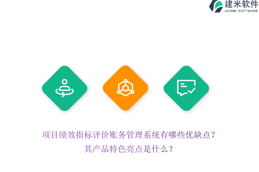 项目绩效指标评价账务管理系统有哪些优缺点?其产品特色亮点是什么?