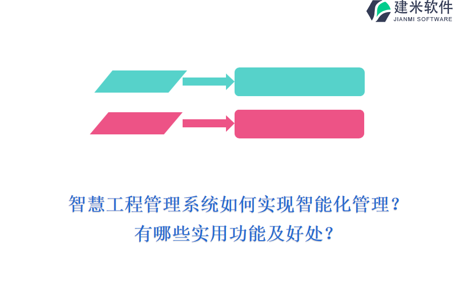 智慧工程管理系统如何实现智能化管理？有哪些实用功能及好处？