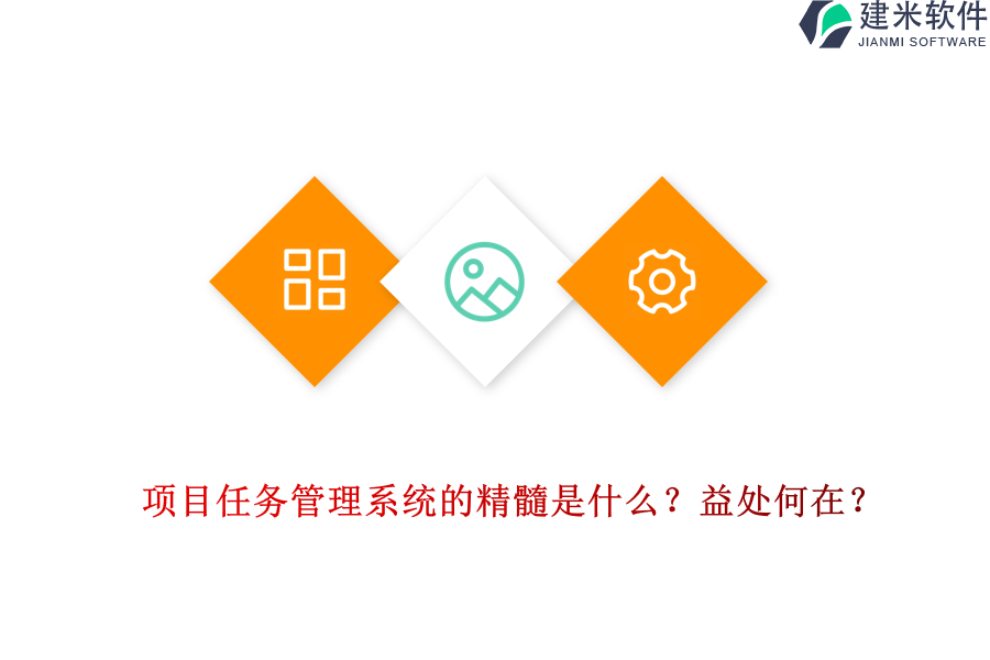 项目任务管理系统的精髓是什么?益处何在?
