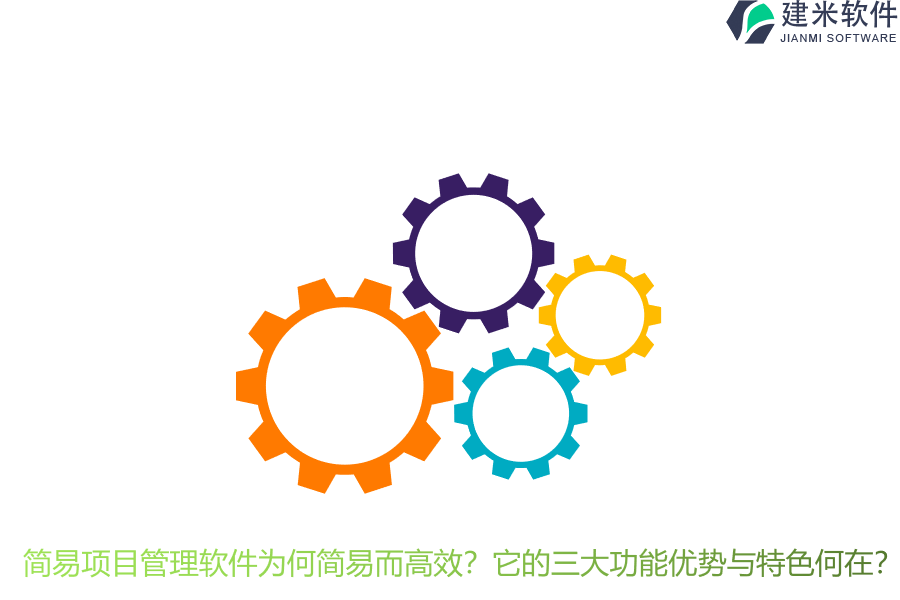 简易项目管理软件为何简易而高效？它的三大功能优势与特色何在？