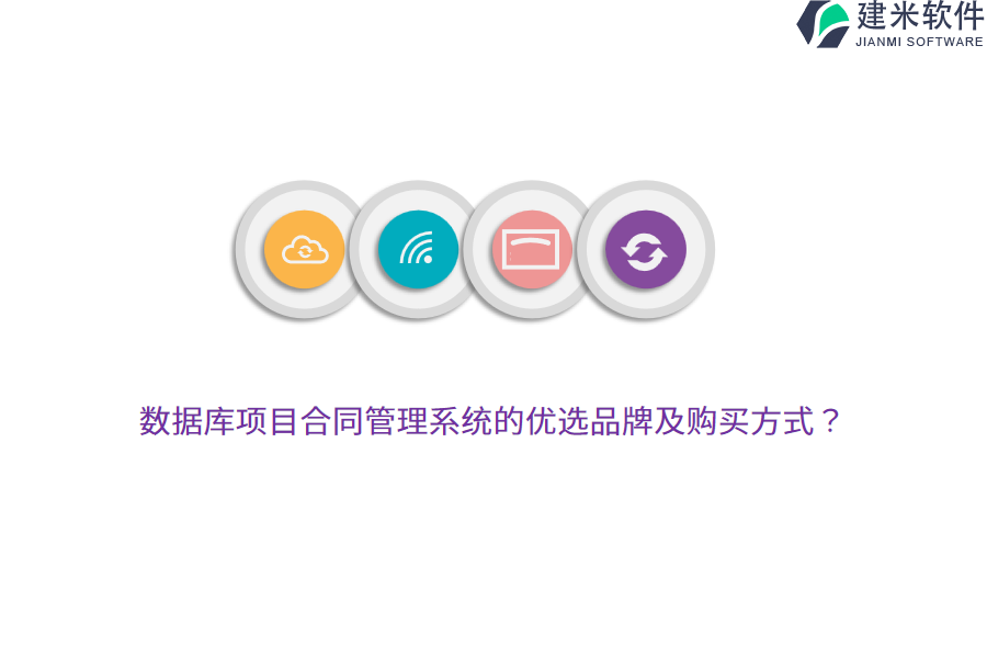 数据库项目合同管理系统的优选品牌及购买方式？