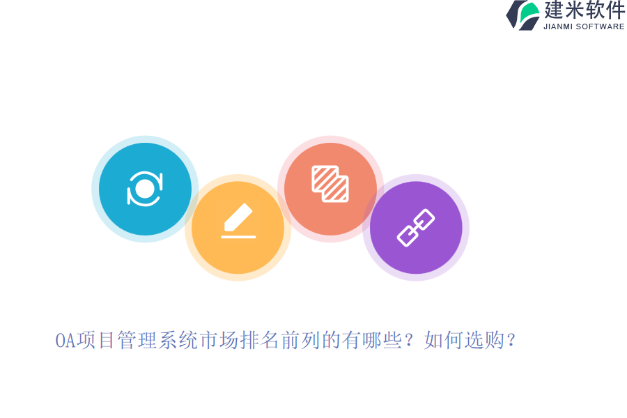 OA项目管理系统市场排名前列的有哪些?如何选购?