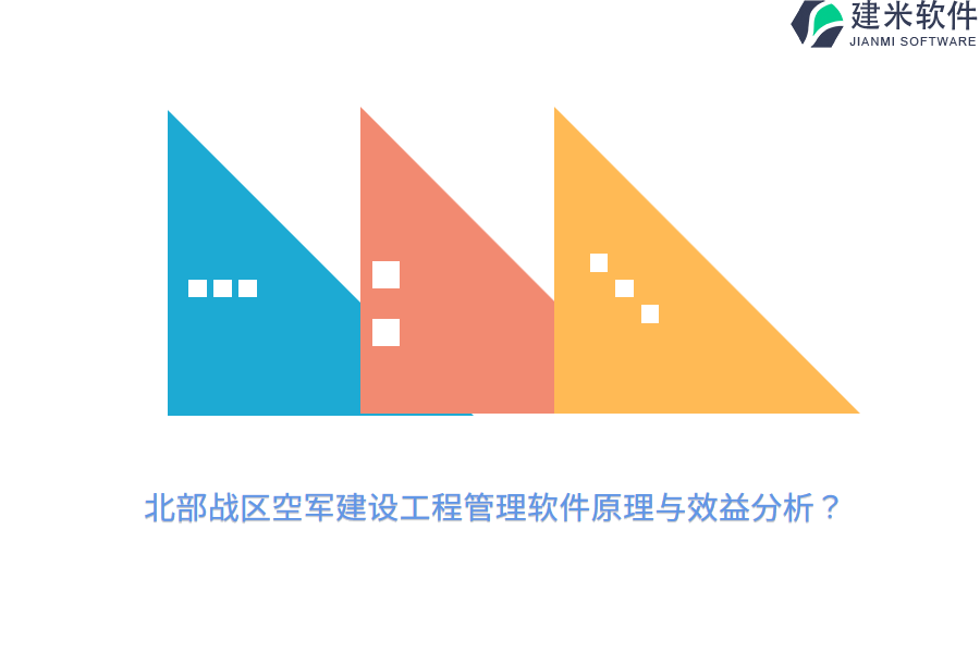 北部战区空军建设工程管理软件原理与效益分析?