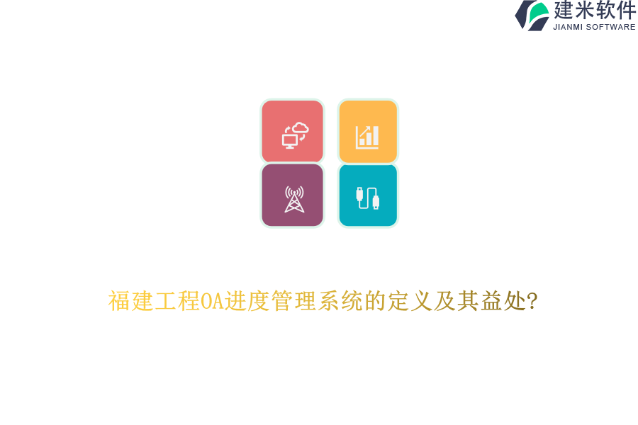 福建工程OA进度管理系统的定义及其益处?