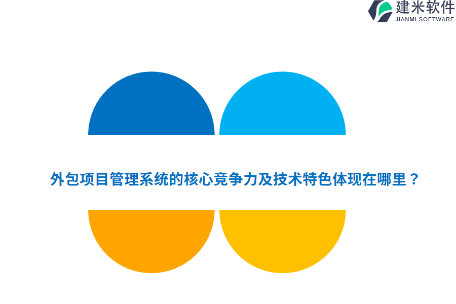 外包项目管理系统的核心竞争力及技术特色体现在哪里?