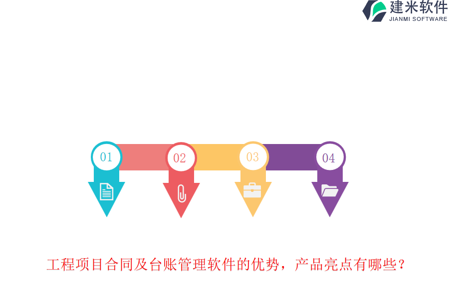工程项目合同及台账管理软件的优势，产品亮点有哪些？