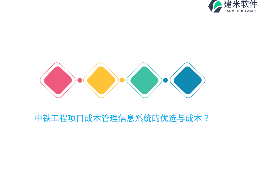 中铁工程项目成本管理信息系统的优选与成本？