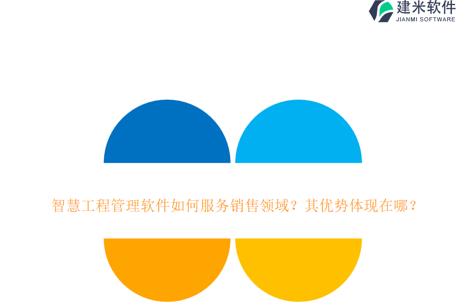 智慧工程管理软件如何服务销售领域？其优势体现在哪？