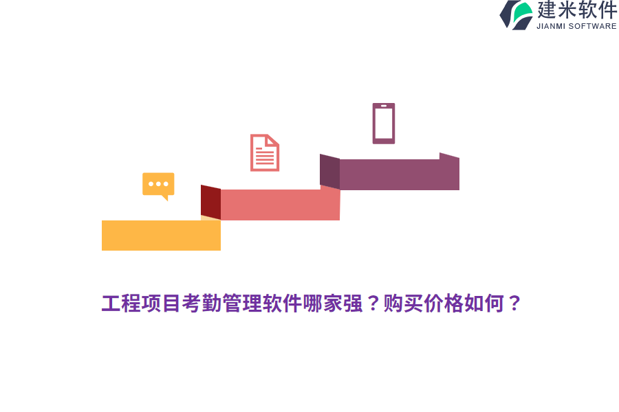 工程项目考勤管理软件哪家强？购买价格如何？