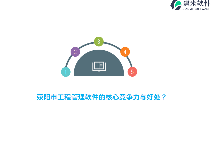 荥阳市工程管理软件的核心竞争力与好处？