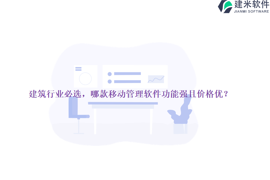 建筑行业必选，哪款移动管理软件功能强且价格优？