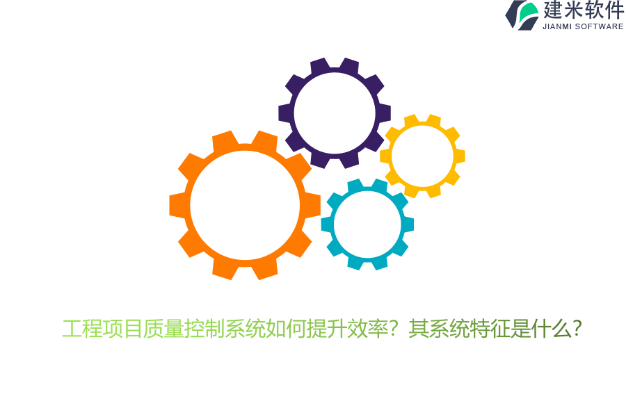 工程项目质量控制系统如何提升效率?其系统特征是什么?