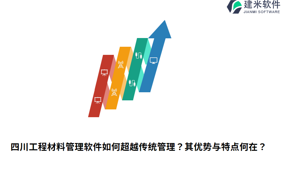 四川工程材料管理软件如何超越传统管理？其优势与特点何在？