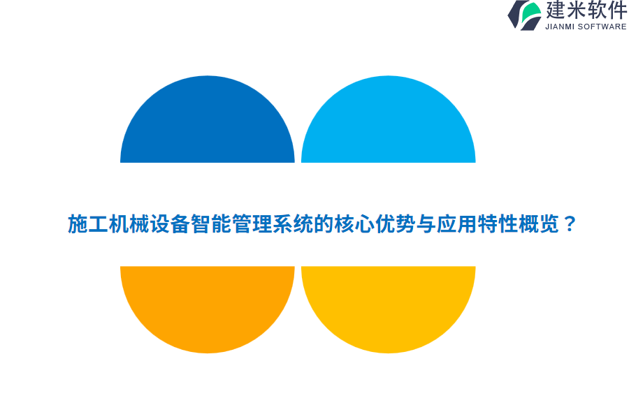 施工机械设备智能管理系统的核心优势与应用特性概览?
