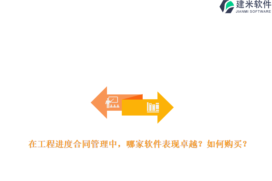 在工程进度合同管理中，哪家软件表现卓越？如何购买？