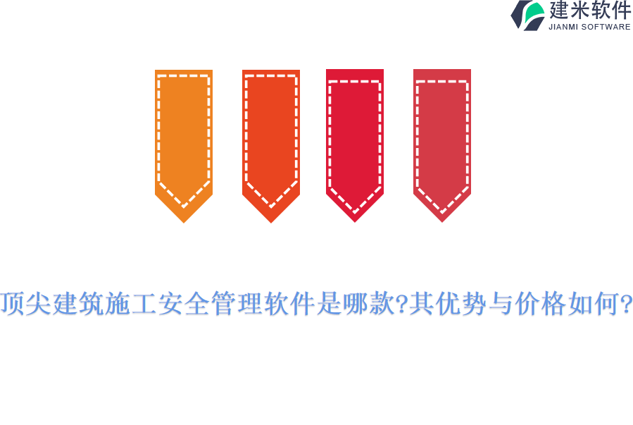 顶尖建筑施工安全管理软件是哪款?其优势与价格如何?