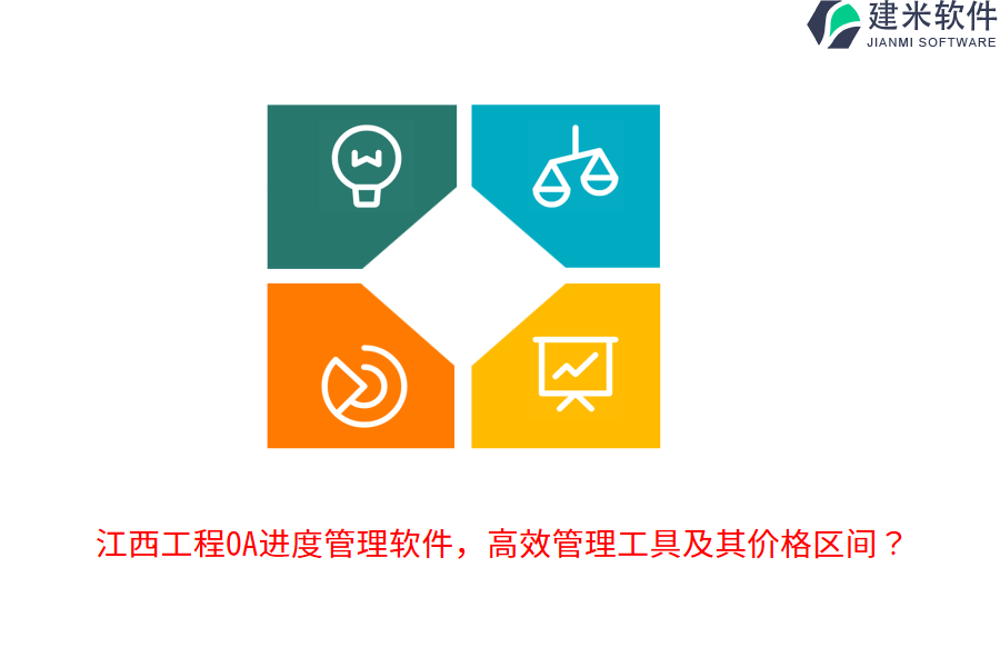 江西工程OA进度管理软件，高效管理工具及其价格区间？