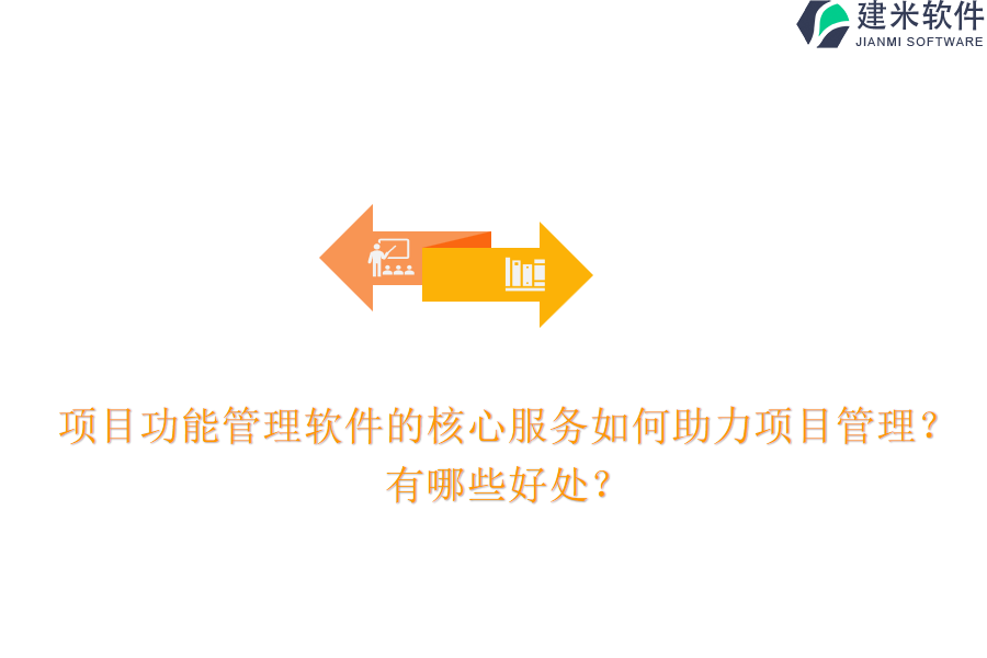 项目功能管理软件的核心服务如何助力项目管理?有哪些好处?