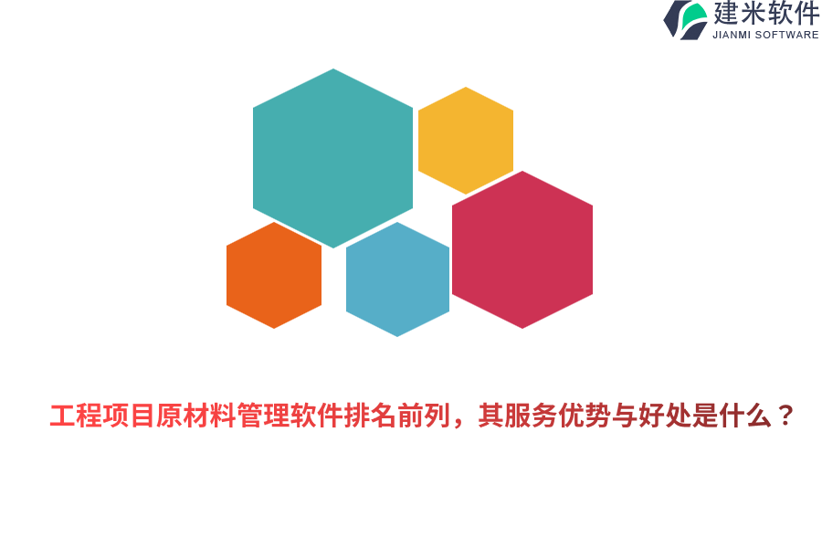 工程项目原材料管理软件排名前列,其服务优势与好处是什么?