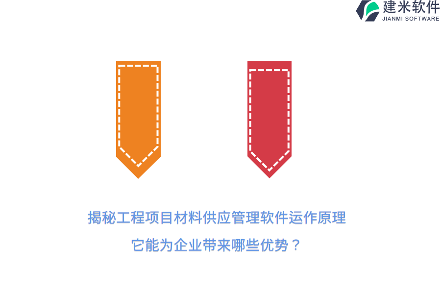 揭秘工程项目材料供应管理软件运作原理，它能为企业带来哪些优势？