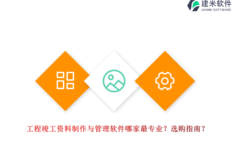 工程竣工资料制作与管理软件哪家最专业？选购指南？