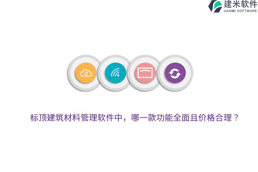 标顶建筑材料管理软件中，哪一款功能全面且价格合理？