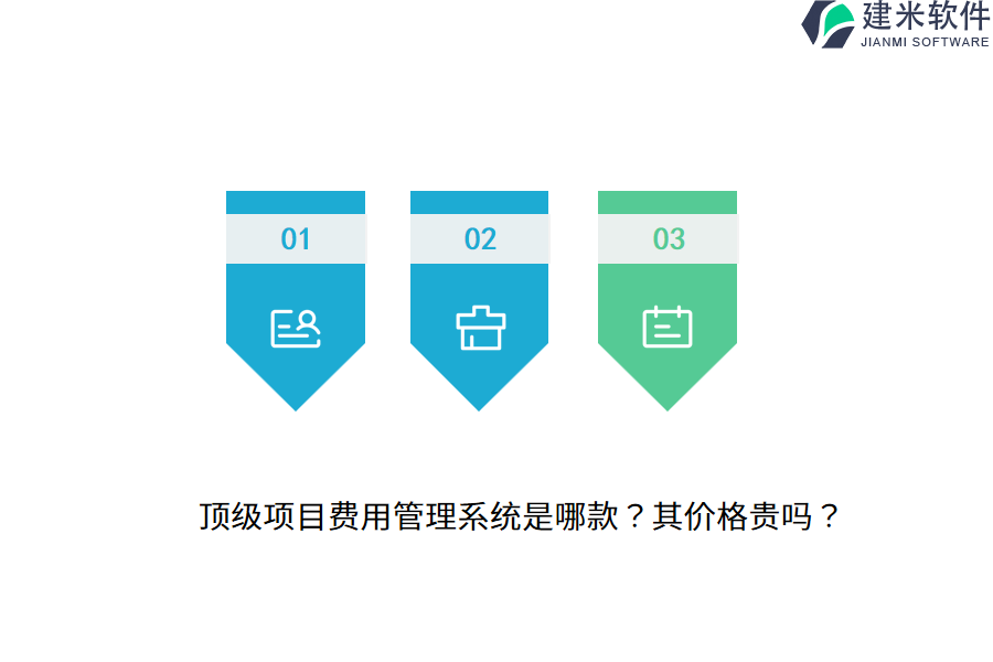 顶级项目费用管理系统是哪款？其价格贵吗？