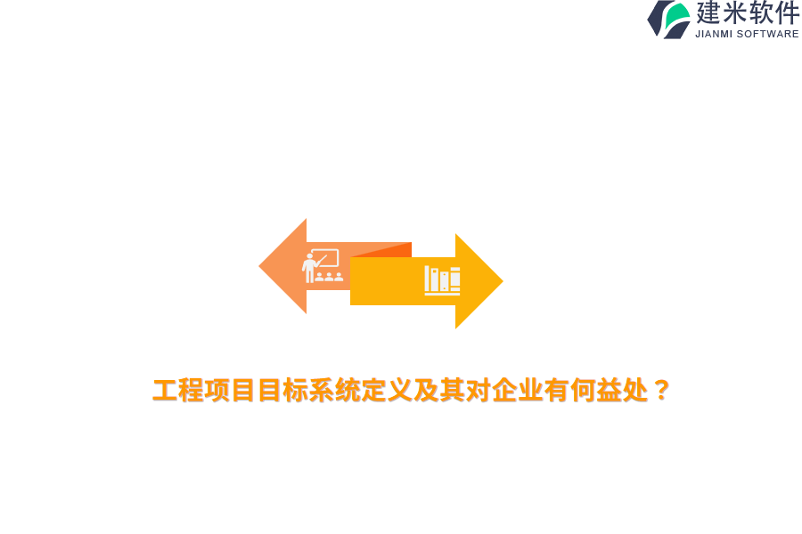 工程项目目标系统定义及其对企业有何益处？