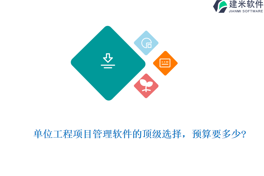 单位工程项目管理软件的顶级选择,预算要多少?