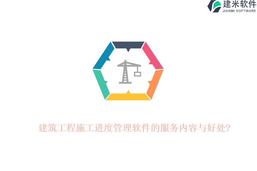 建筑工程施工进度管理软件的服务内容与好处?