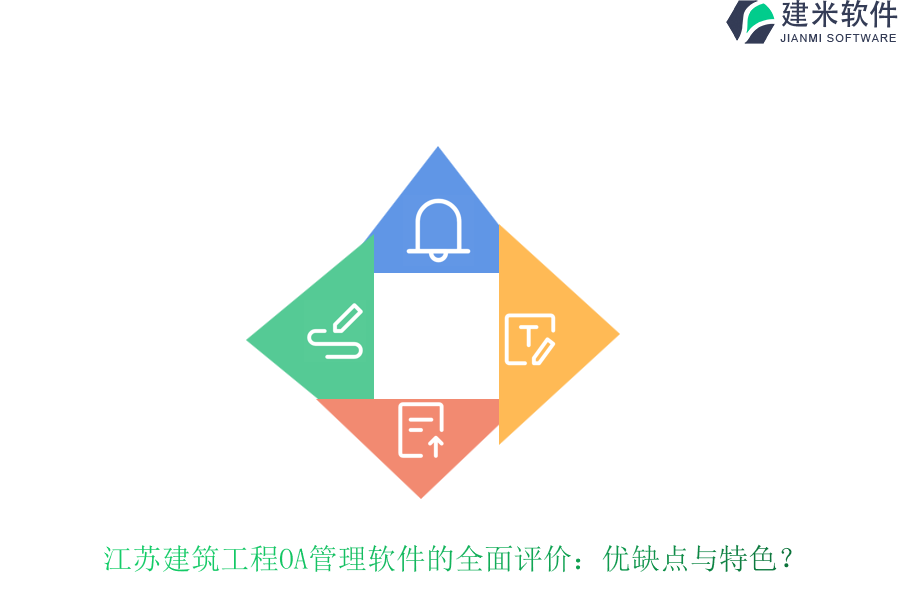 江苏建筑工程OA管理软件的全面评价:优缺点与特色?