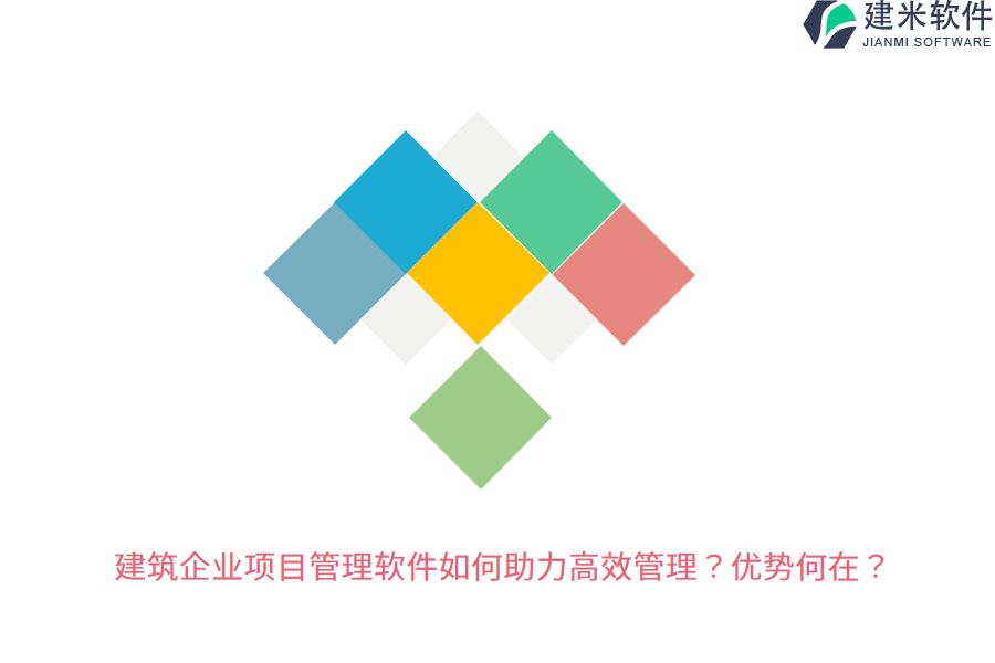 建筑企业项目管理软件如何助力高效管理？优势何在？