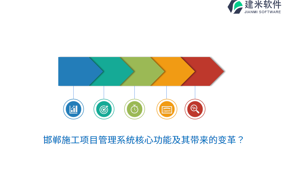 邯郸施工项目管理系统核心功能及其带来的变革？