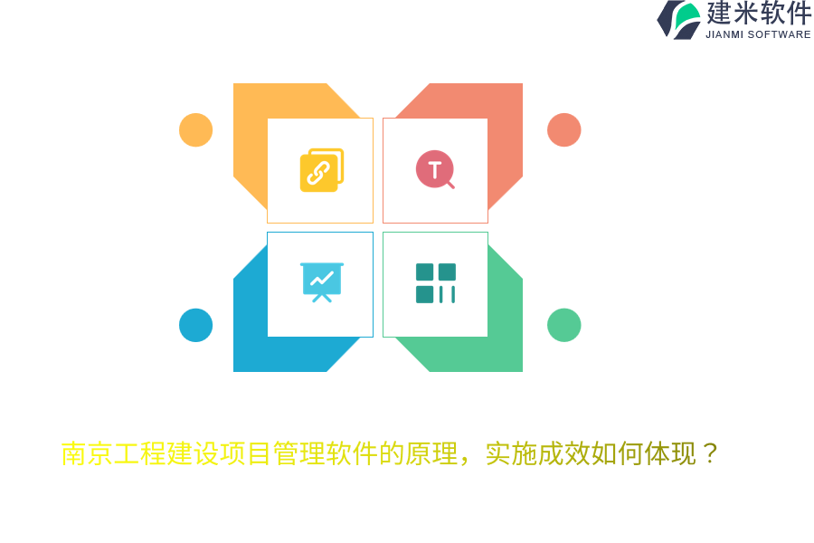 南京工程建设项目管理软件的原理,实施成效如何体现?