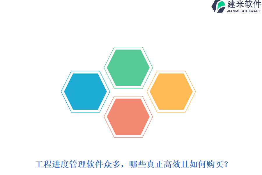 工程进度管理软件众多，哪些真正高效且如何购买？