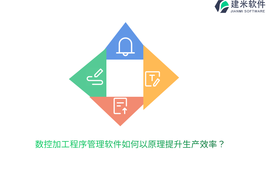 数控加工程序管理软件如何以原理提升生产效率？