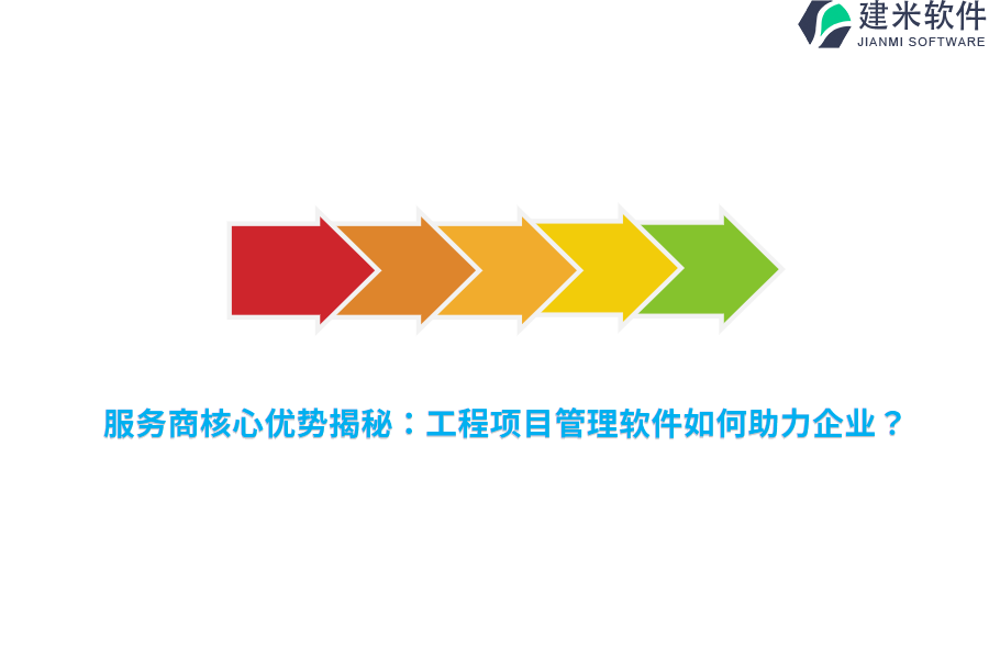 服务商核心优势揭秘：工程项目管理软件如何助力企业？