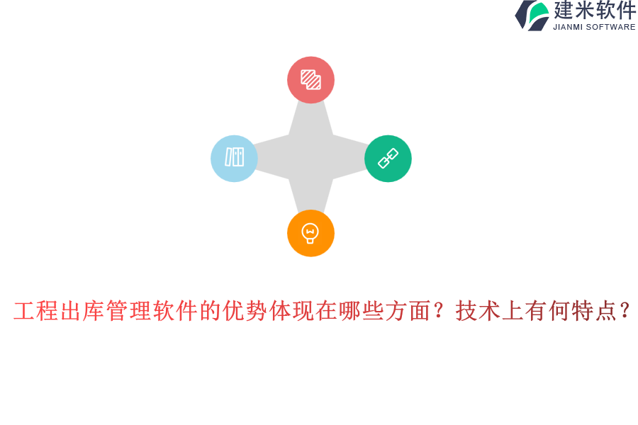 工程出库管理软件的优势体现在哪些方面？技术上有何特点？
