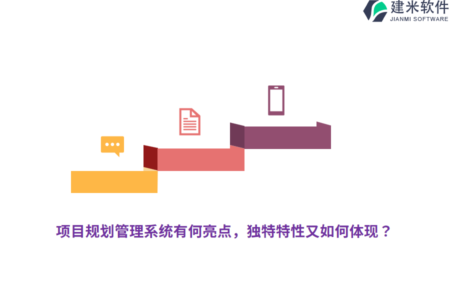 项目规划管理系统有何亮点,独特特性又如何体现?