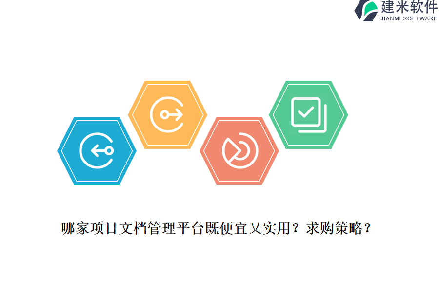 哪家项目文档管理平台既便宜又实用？求购策略？