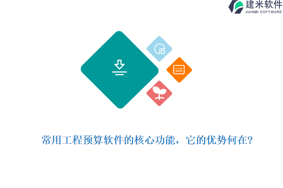 常用工程预算软件的核心功能,它的优势何在?