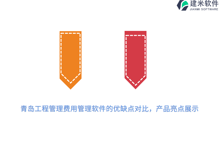 青岛工程管理费用管理软件的优缺点对比，产品亮点展示