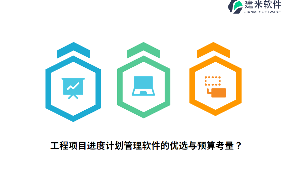 工程项目进度计划管理软件的优选与预算考量？