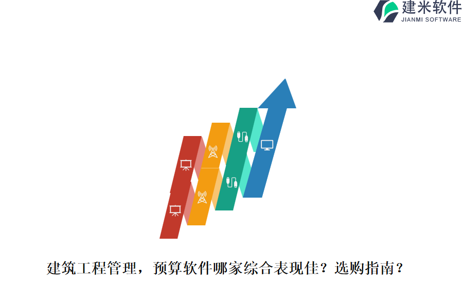 建筑工程管理，预算软件哪家综合表现佳？选购指南？