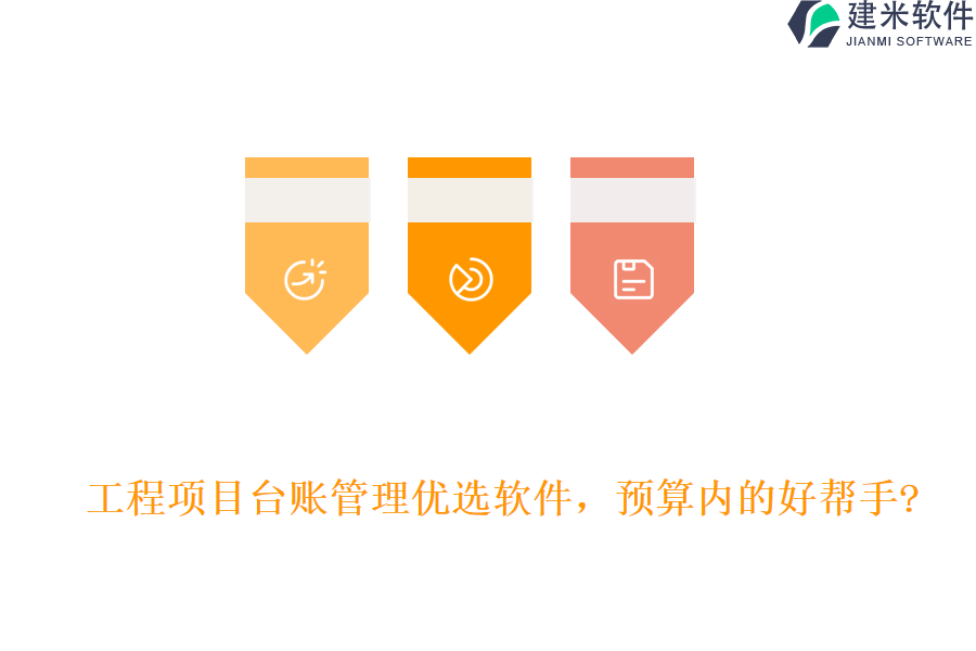 工程项目台账管理优选软件，预算内的好帮手?
