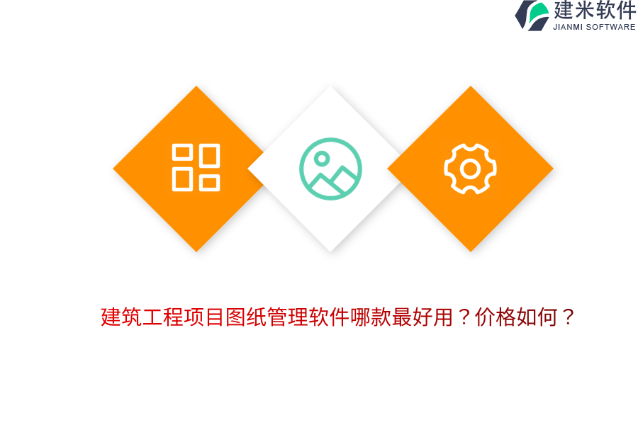 建筑工程出图管理软件哪家性价比高?购买价格多少?